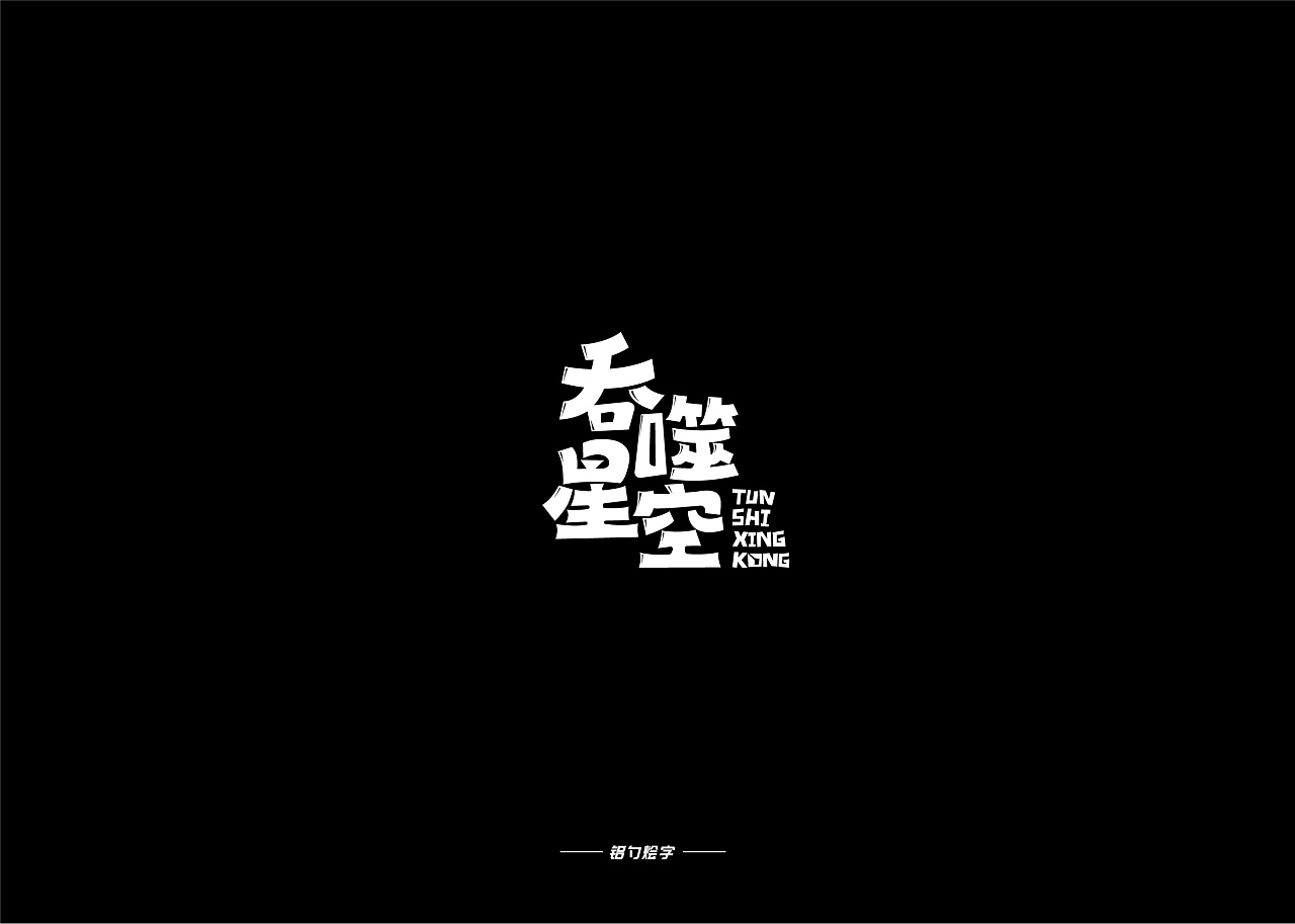 25P Creative Chinese font logo design scheme #.995