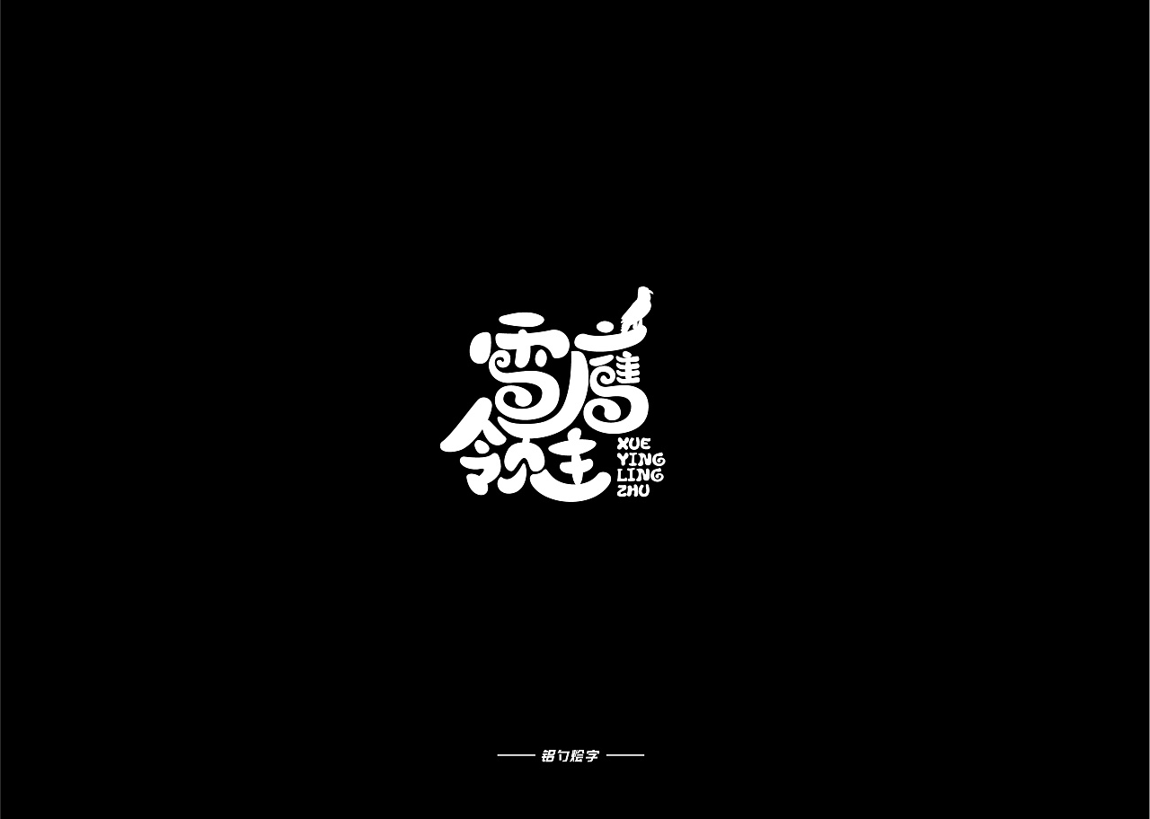 25P Creative Chinese font logo design scheme #.995