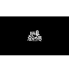 Permalink to 30P Creative Chinese font logo design scheme #.996
