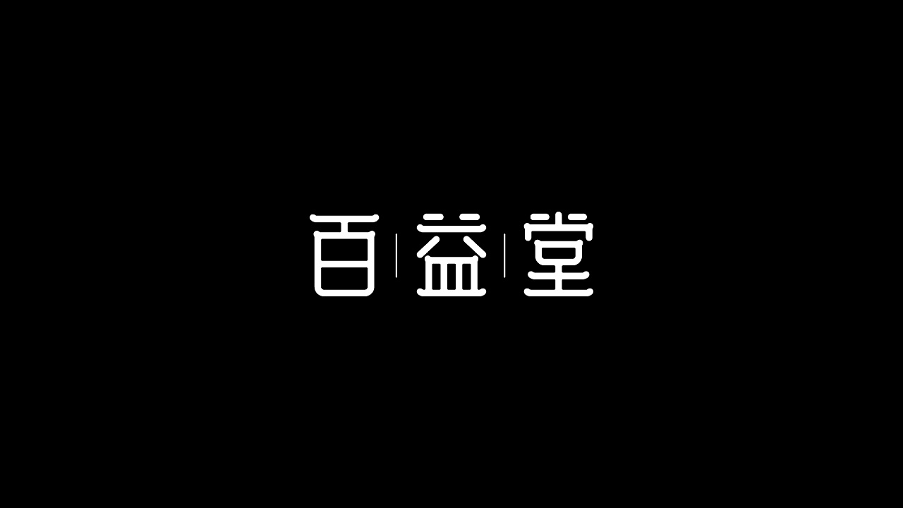 30P Creative Chinese font logo design scheme #.996