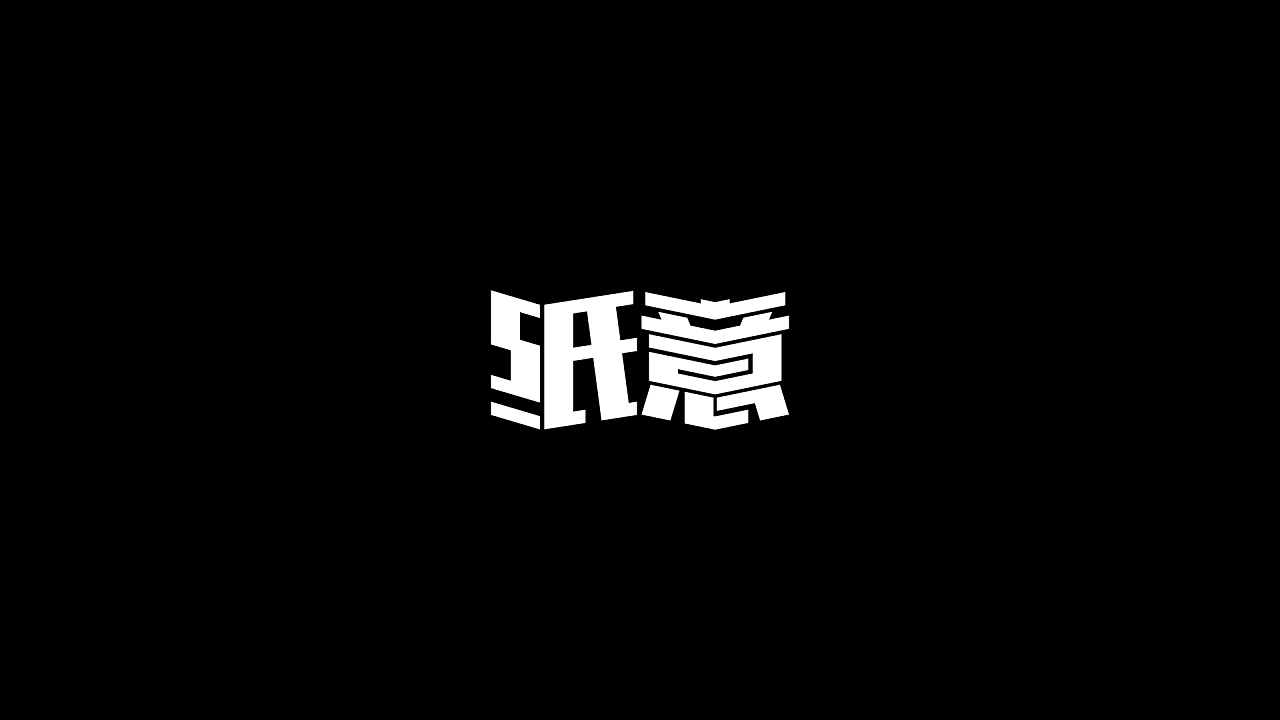 30P Creative Chinese font logo design scheme #.996