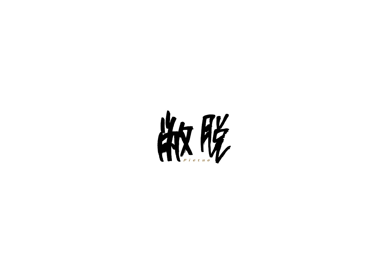 7P Creative Chinese font logo design scheme #.997