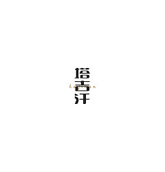 Permalink to 7P Creative Chinese font logo design scheme #.997