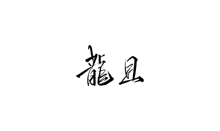 20P Chinese traditional calligraphy brush calligraphy font style appreciation #.856