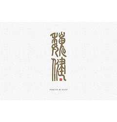 Permalink to 24P Chinese traditional calligraphy brush calligraphy font style appreciation #.857