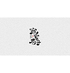 Permalink to 24P Creative Chinese font logo design scheme #.999