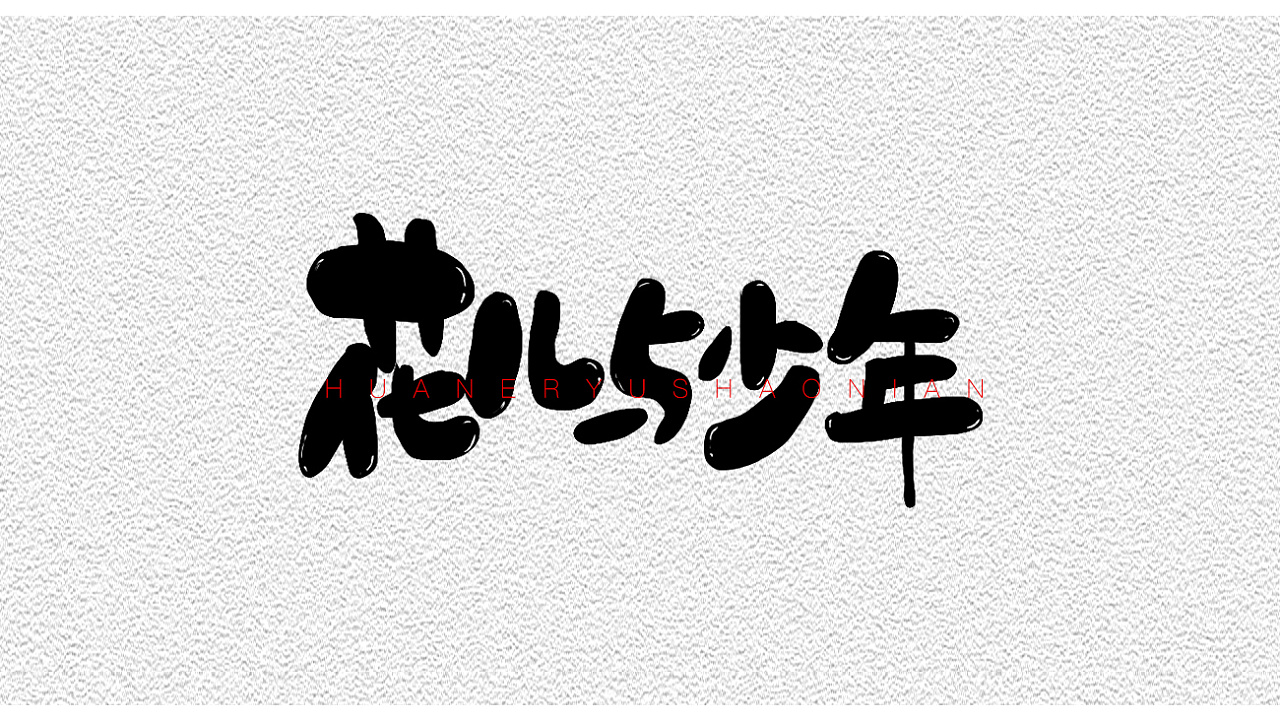 24P Creative Chinese font logo design scheme #.999