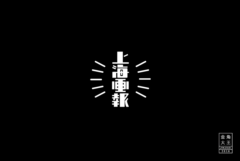 15P Creative Chinese font logo design scheme #.1000