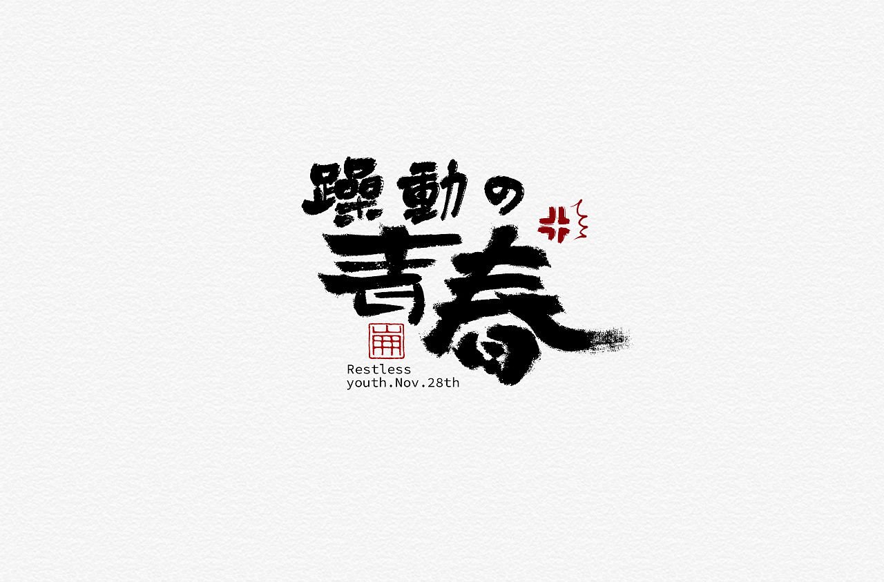 11P Creative Chinese font logo design scheme #.1001