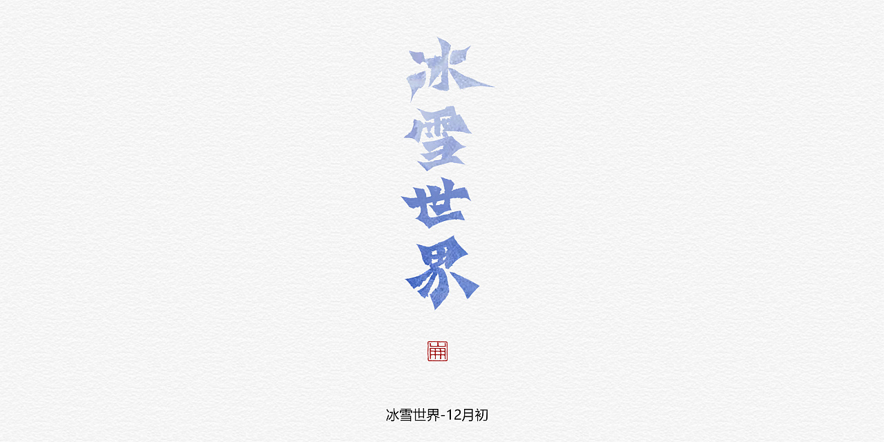 11P Creative Chinese font logo design scheme #.1001