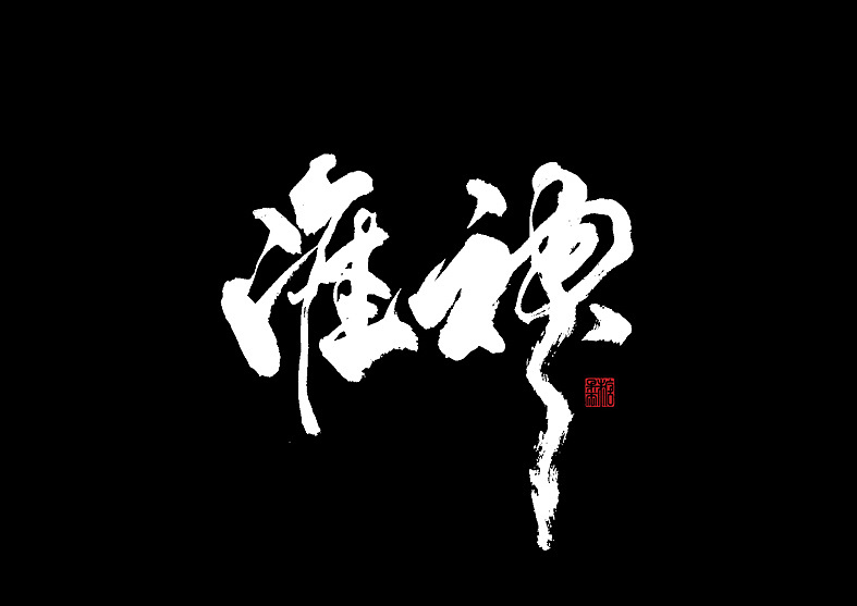 14P Chinese traditional calligraphy brush calligraphy font style appreciation #.859