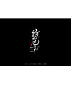 10P Chinese traditional calligraphy brush calligraphy font style appreciation #.860