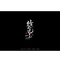 Permalink to 10P Chinese traditional calligraphy brush calligraphy font style appreciation #.860