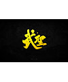 21P Chinese traditional calligraphy brush calligraphy font style appreciation #.861