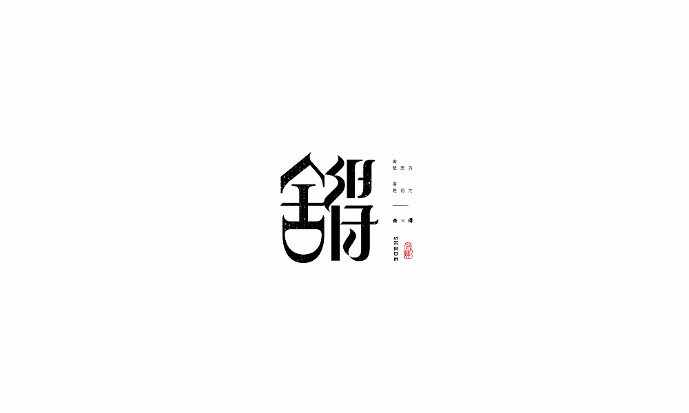 21P Creative Chinese font logo design scheme #.1002