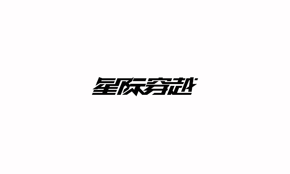 21P Creative Chinese font logo design scheme #.1002
