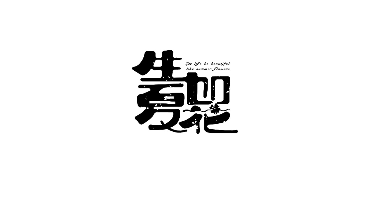 5P Creative Chinese font logo design scheme #.1003