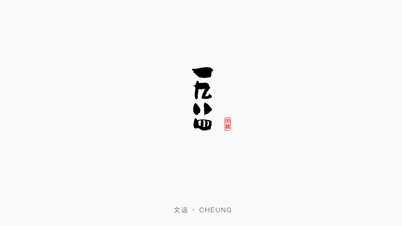 11P Chinese commercial font design collection #.72
