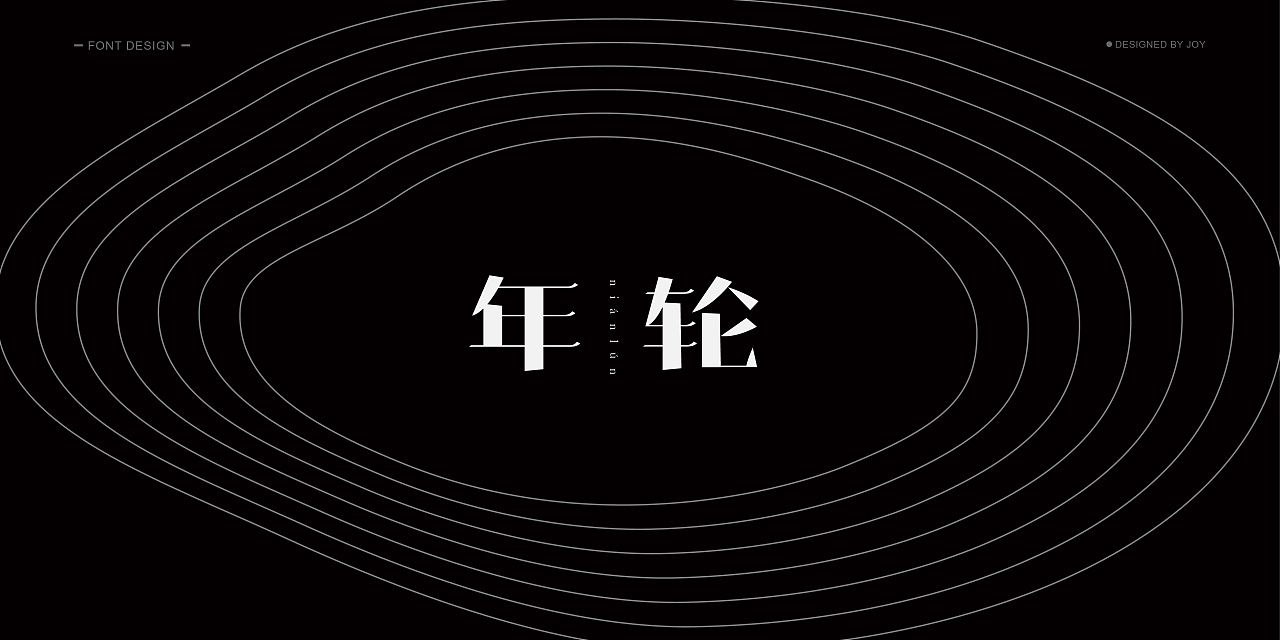 17P Creative Chinese font logo design scheme #.1004
