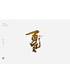 20P Chinese traditional calligraphy brush calligraphy font style appreciation #.866