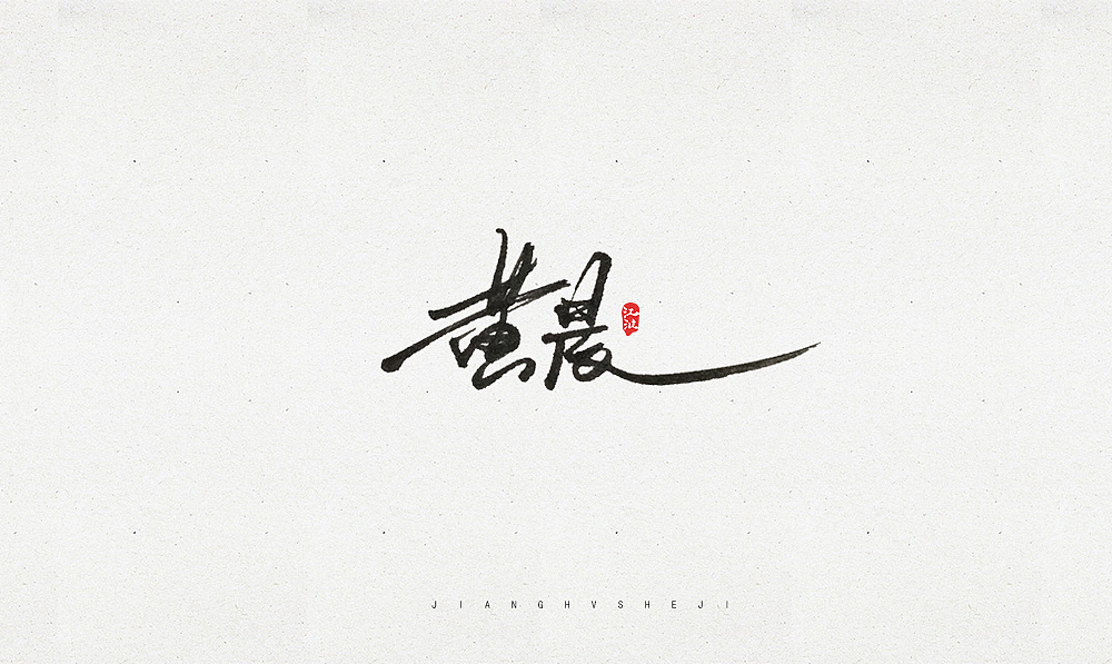 9P Chinese traditional calligraphy brush calligraphy font style appreciation #.869
