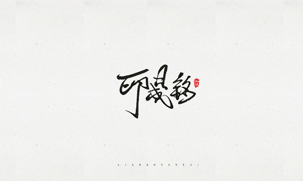 9P Chinese traditional calligraphy brush calligraphy font style appreciation #.869
