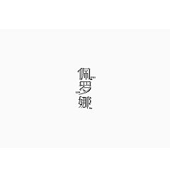Permalink to 39P Creative Chinese font logo design scheme #.1007