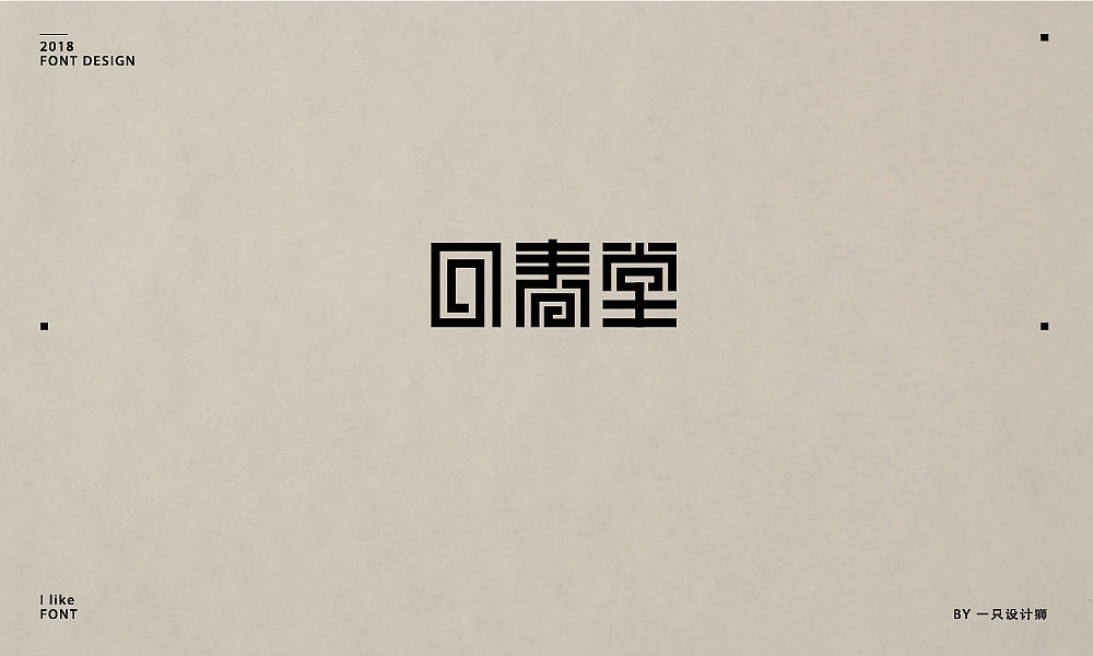 32P Creative Chinese font logo design scheme #.1008