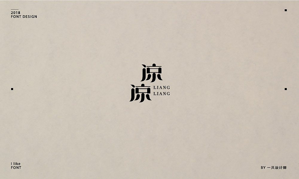 32P Creative Chinese font logo design scheme #.1008