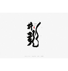 Permalink to 11P Chinese traditional calligraphy brush calligraphy font style appreciation #.872