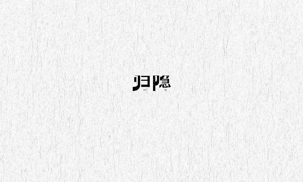 60P Creative Chinese font logo design scheme #.1009
