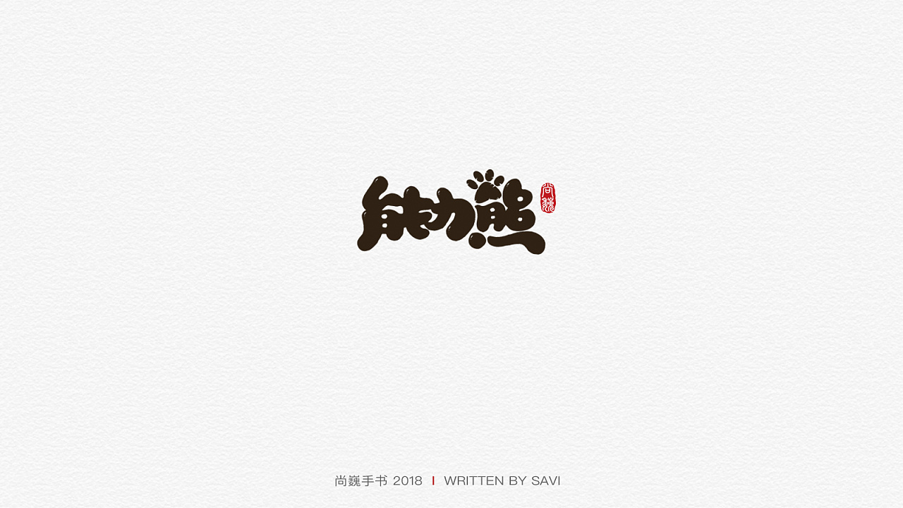 26P Creative Chinese font logo design scheme #.1010