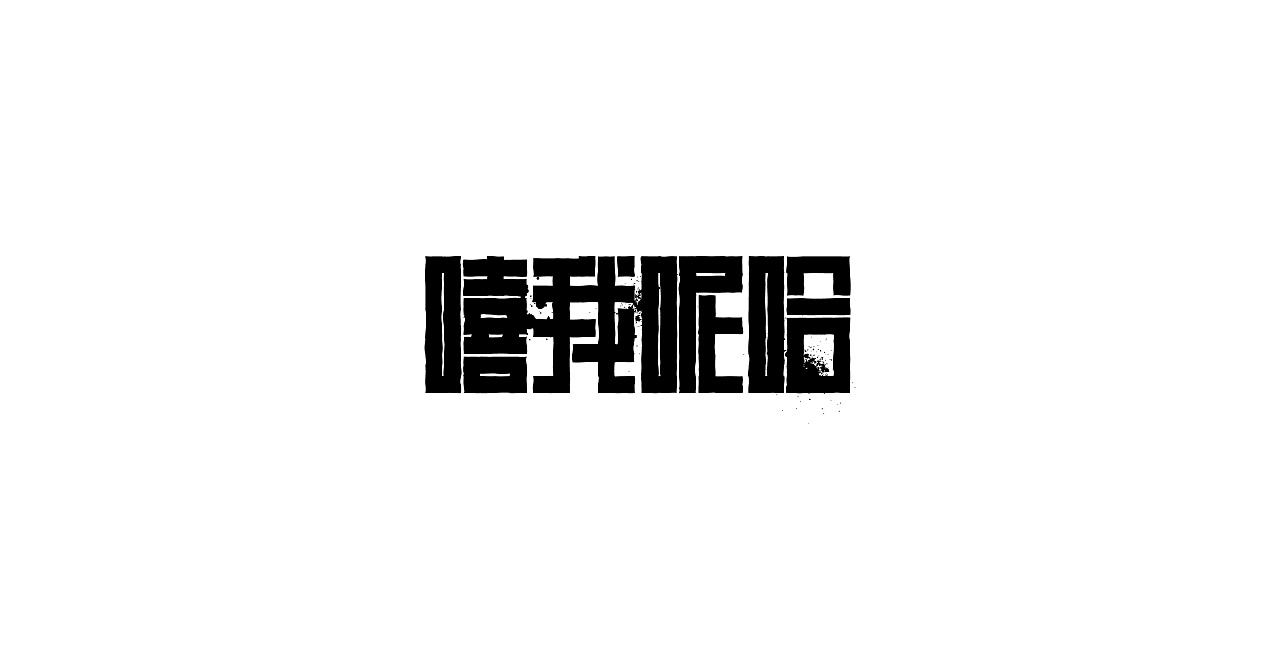 12P Creative Chinese font logo design scheme #.1011