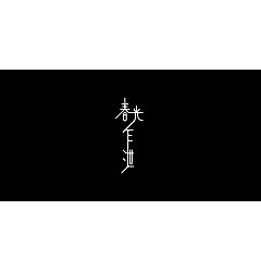 Permalink to 12P Creative Chinese font logo design scheme #.1011