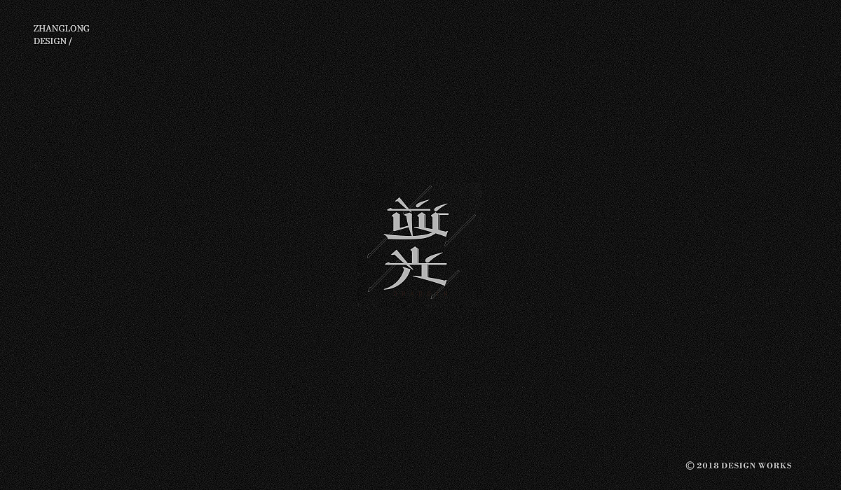 20P Creative Chinese font logo design scheme #.1012