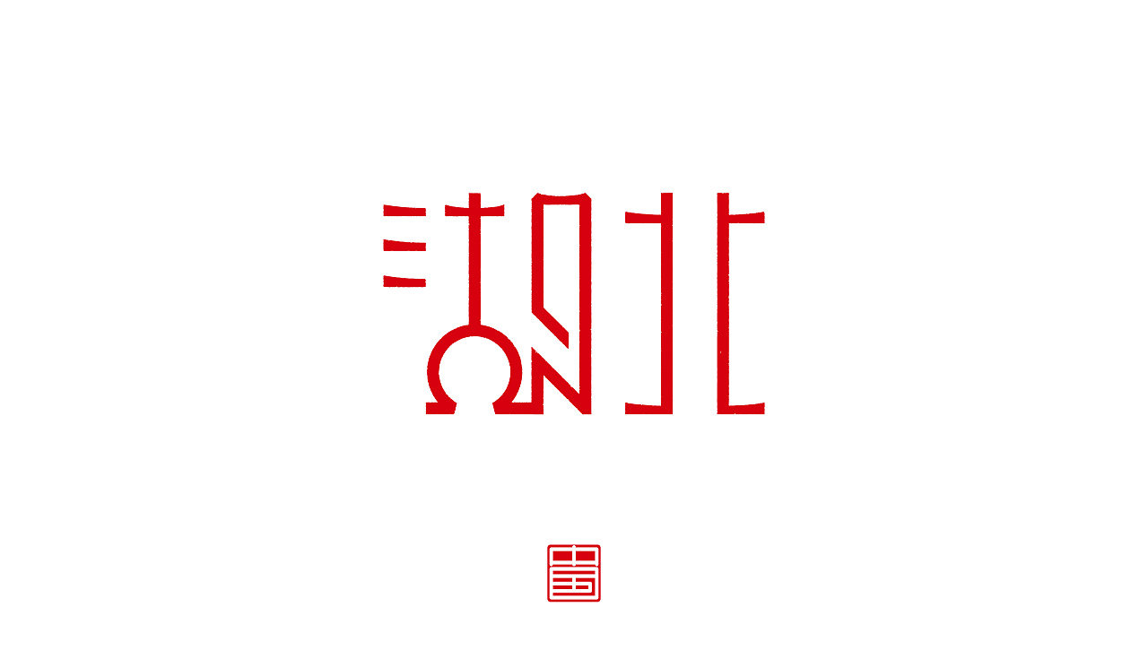 37P Creative Chinese font logo design scheme #.1013