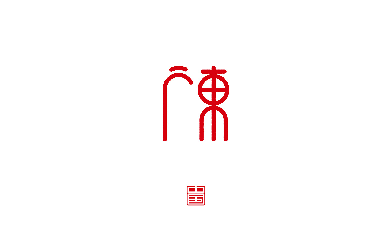 37P Creative Chinese font logo design scheme #.1013