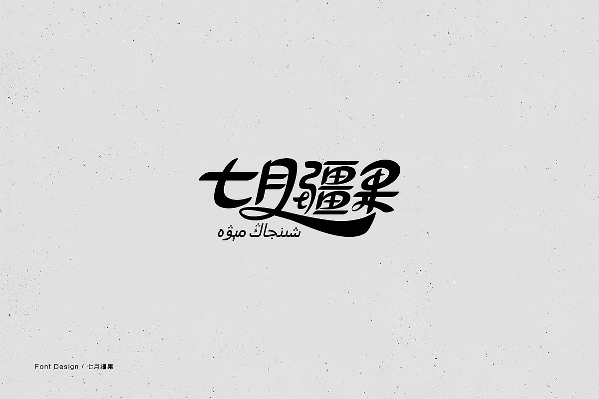 26P Creative Chinese font logo design scheme #.1014