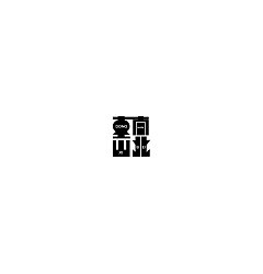 Permalink to 26P Creative Chinese font logo design scheme #.1015