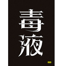 Permalink to 32P Creative Chinese font logo design scheme #.1020