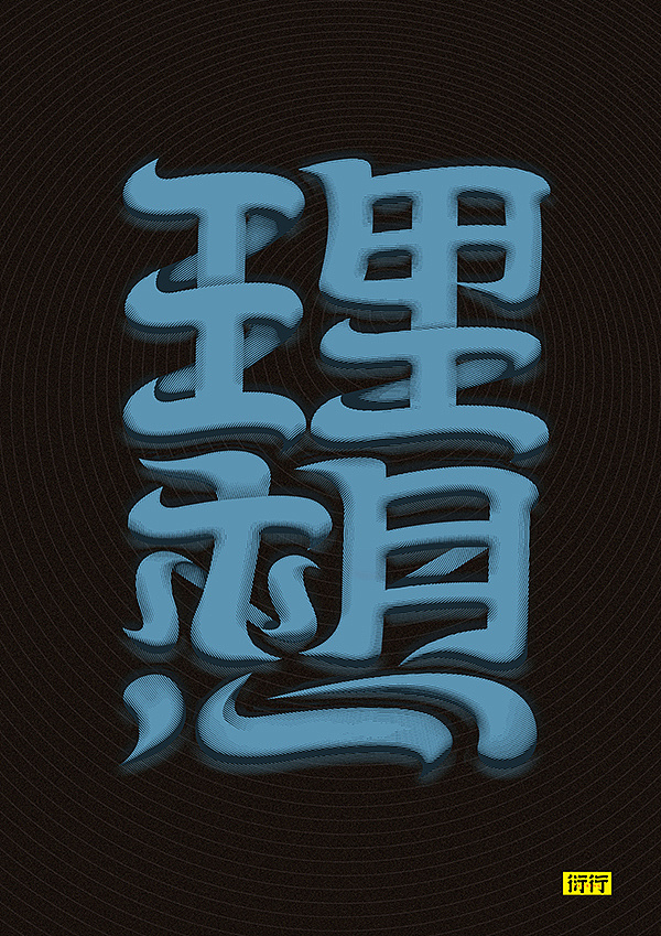 32P Creative Chinese font logo design scheme #.1020
