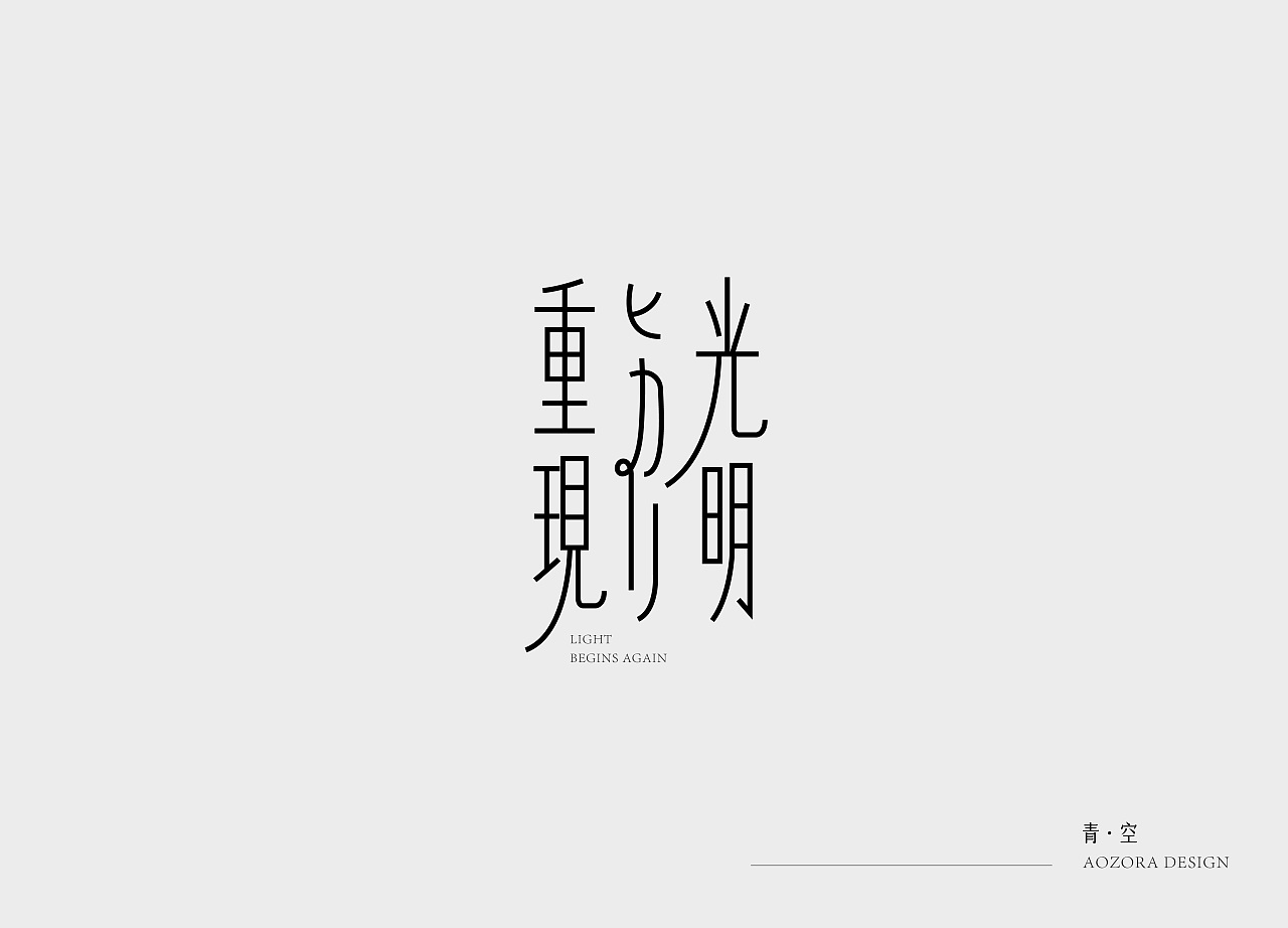 16P Creative Chinese font logo design scheme #.1021