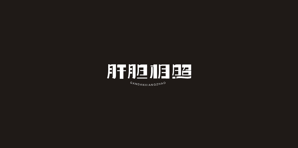 32P Creative Chinese font logo design scheme #.1023