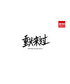 48P Chinese traditional calligraphy brush calligraphy font style appreciation #.875