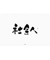 20P Chinese traditional calligraphy brush calligraphy font style appreciation #.876