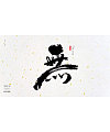 15P Chinese traditional calligraphy brush calligraphy font style appreciation #.877