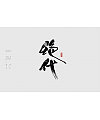 14P Chinese traditional calligraphy brush calligraphy font style appreciation #.879