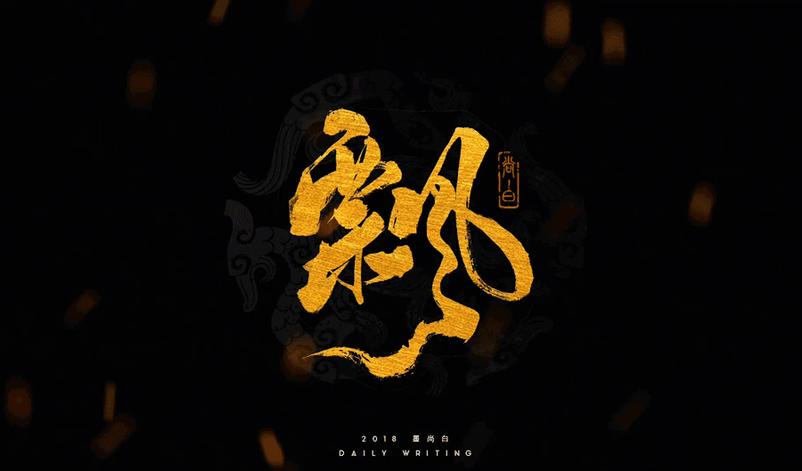 14P Chinese traditional calligraphy brush calligraphy font style appreciation #.880