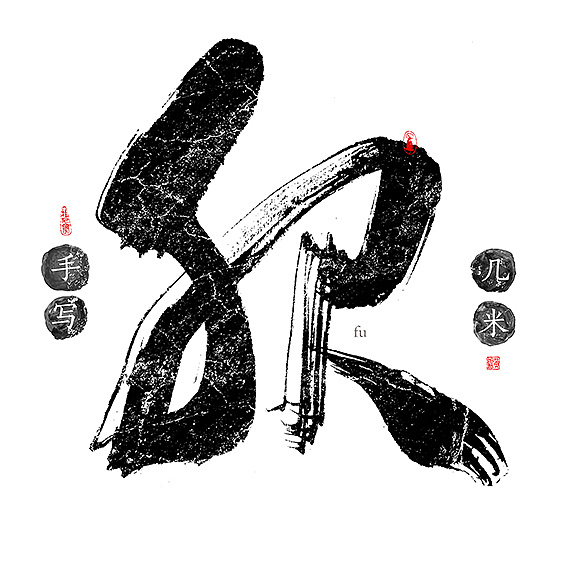 13P Chinese traditional calligraphy brush calligraphy font style appreciation #.882