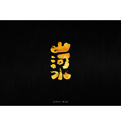Permalink to 4P Chinese traditional calligraphy brush calligraphy font style appreciation #.883